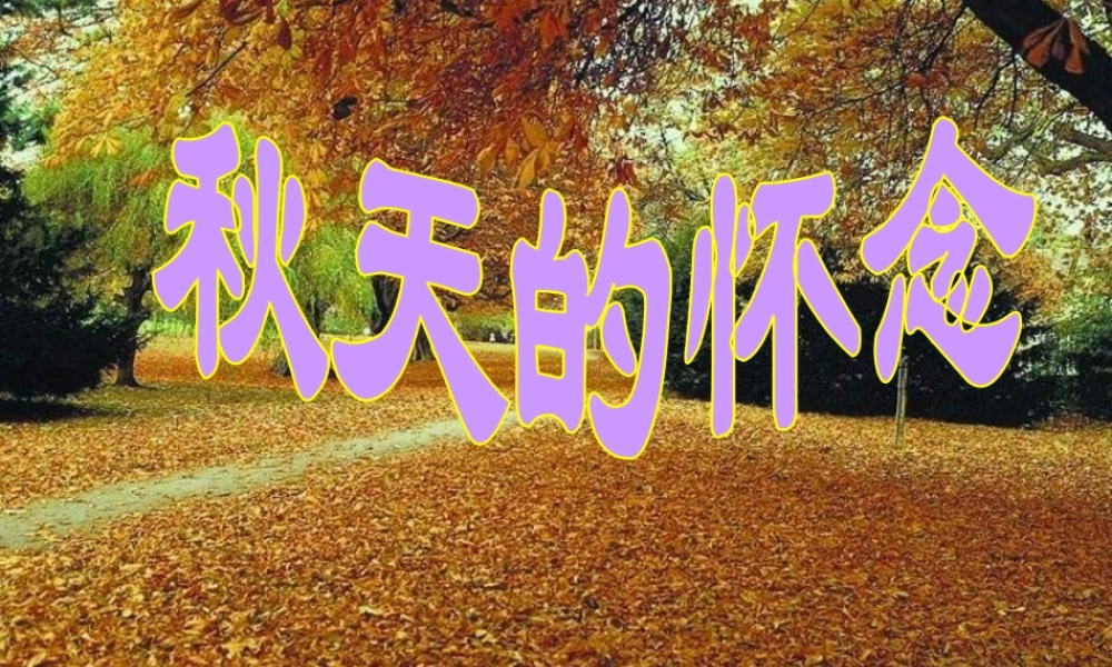 五年级语文上册 第三单元 秋天的怀念课件1 鄂教版-鄂教版小学五年级上册语文课件