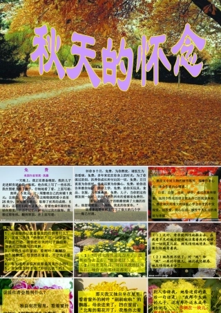 五年级语文上册 第三单元 秋天的怀念课件1 鄂教版-鄂教版小学五年级上册语文课件
