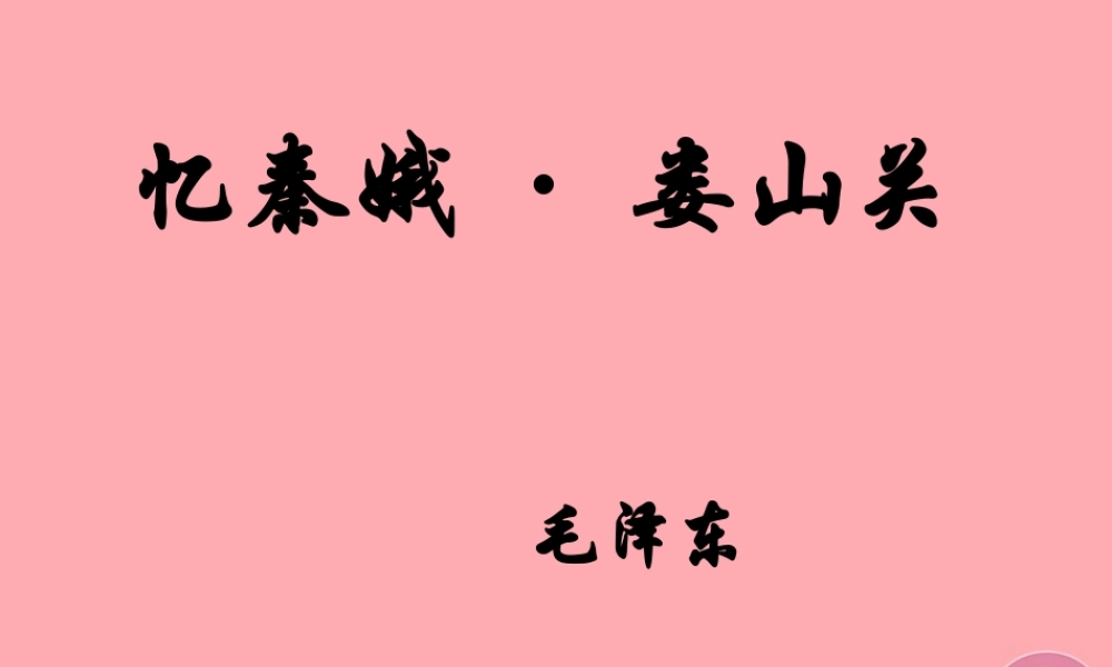 五年级语文上册 第三单元 忆秦娥 娄山关课件1 湘教版-湘教版小学五年级上册语文课件