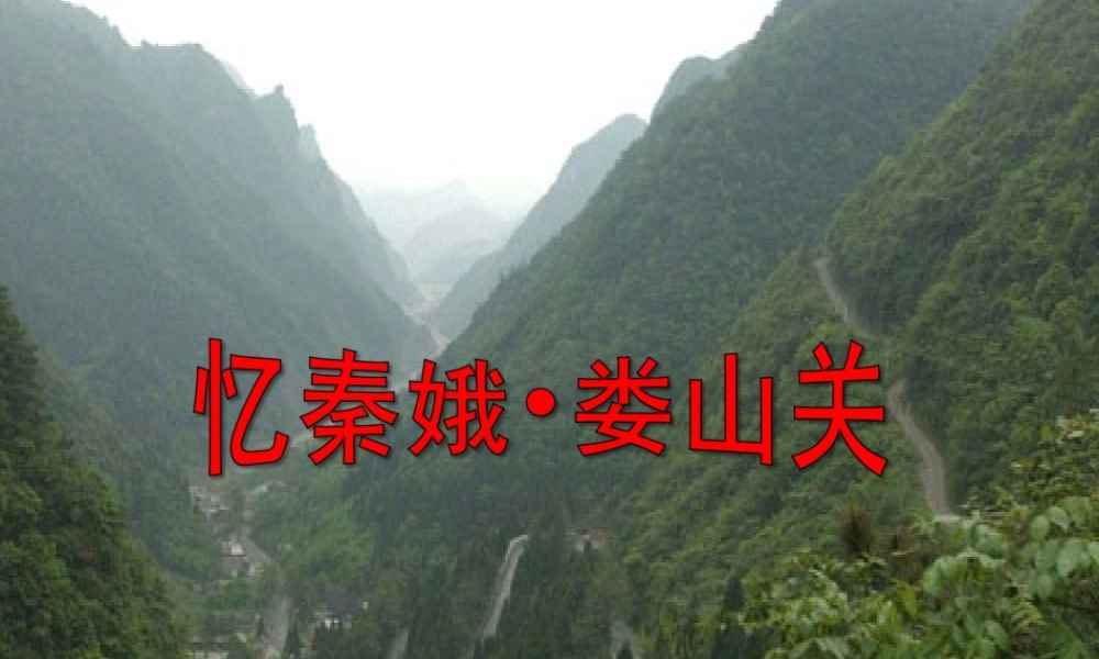 五年级语文上册 第三单元 忆秦娥 娄山关课件2 湘教版-湘教版小学五年级上册语文课件