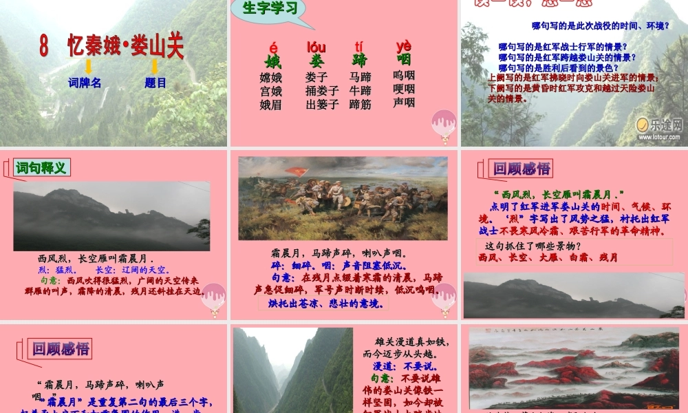 五年级语文上册 第三单元 忆秦娥 娄山关课件2 湘教版-湘教版小学五年级上册语文课件