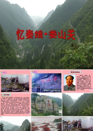 五年级语文上册 第三单元 忆秦娥 娄山关课件2 湘教版-湘教版小学五年级上册语文课件