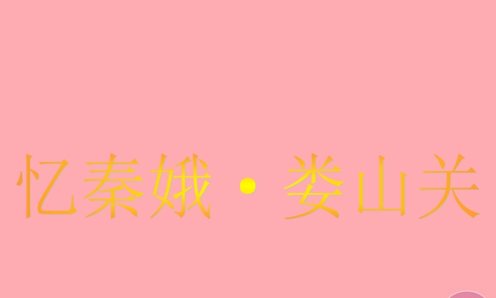 五年级语文上册 第三单元 忆秦娥 娄山关课件3 湘教版-湘教版小学五年级上册语文课件