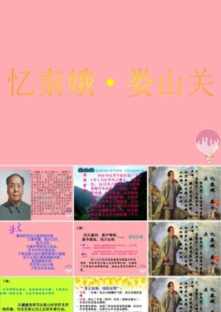 五年级语文上册 第三单元 忆秦娥 娄山关课件3 湘教版-湘教版小学五年级上册语文课件