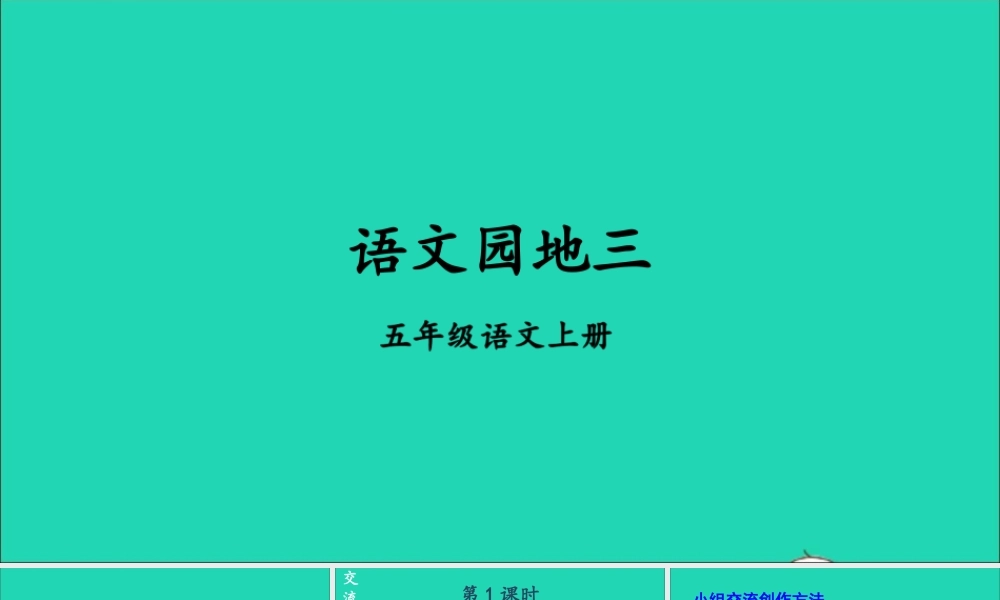 五年级语文上册 第三单元 语文园地三课件