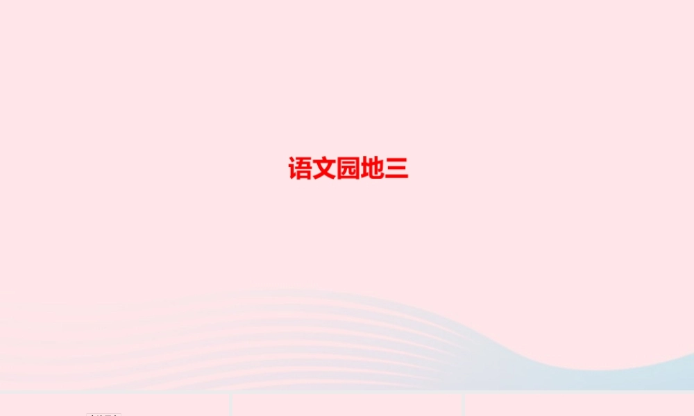 五年级语文上册 第三单元 语文园地三作业课件 新人教版-新人教版小学五年级上册语文课件