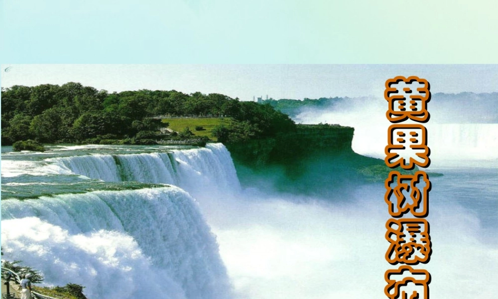 五年级语文上册 第五单元 17 黄果树瀑布教学课件 苏教版-苏教版小学五年级上册语文课件