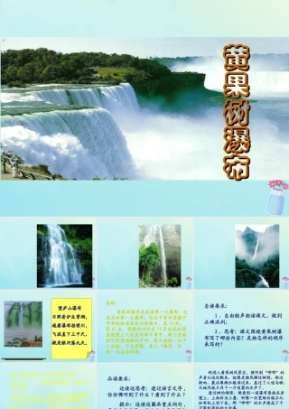 五年级语文上册 第五单元 17 黄果树瀑布教学课件 苏教版-苏教版小学五年级上册语文课件