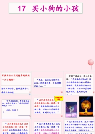 五年级语文上册 第五单元 17《买小狗的小孩》课件 北京版-北京版小学五年级上册语文课件