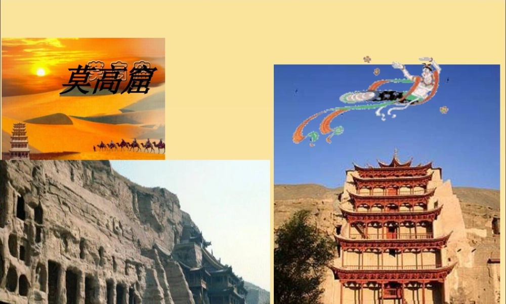 五年级语文上册 第五单元 18 莫高窟教学课件 苏教版-苏教版小学五年级上册语文课件