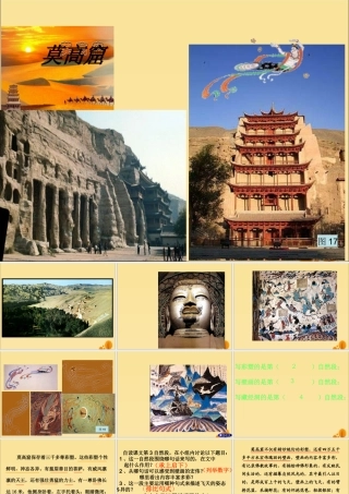 五年级语文上册 第五单元 18 莫高窟教学课件 苏教版-苏教版小学五年级上册语文课件