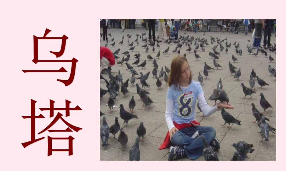 五年级语文上册 第五单元 19《乌塔》课件 北京版-北京版小学五年级上册语文课件