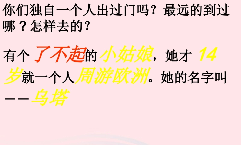 五年级语文上册 第五单元 19《乌塔》课件1 北京版-北京版小学五年级上册语文课件