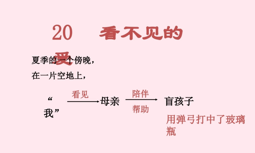 五年级语文上册 第五单元 20《看不见的爱》原创课件 北京版-北京版小学五年级上册语文课件