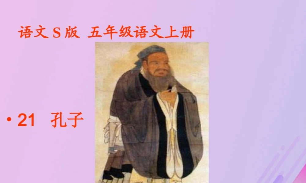 五年级语文上册 第五单元 21 孔子教学课件 语文S版-语文S版小学五年级上册语文课件