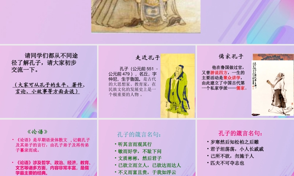 五年级语文上册 第五单元 21 孔子教学课件 语文S版-语文S版小学五年级上册语文课件