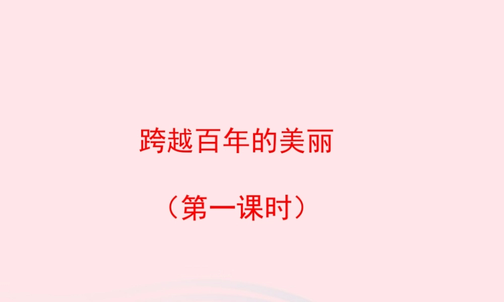 五年级语文上册 第五单元 21《跨越百年的美丽》（第一课时）优秀课件 冀教版-冀教版小学五年级上册语文课件