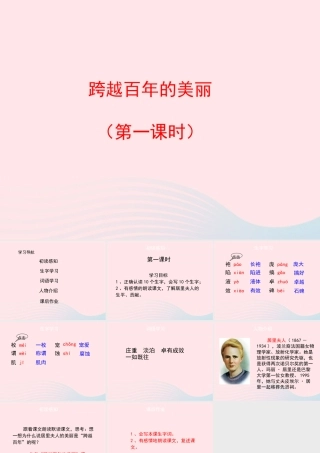 五年级语文上册 第五单元 21《跨越百年的美丽》（第一课时）优秀课件 冀教版-冀教版小学五年级上册语文课件