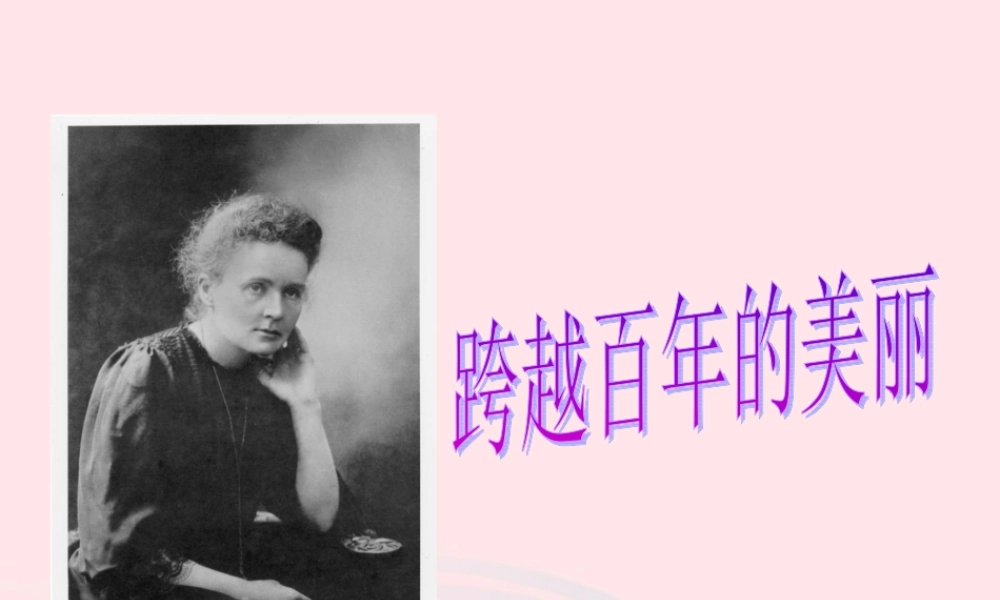 五年级语文上册 第五单元 21《跨越百年的美丽》配套课件 冀教版-冀教版小学五年级上册语文课件