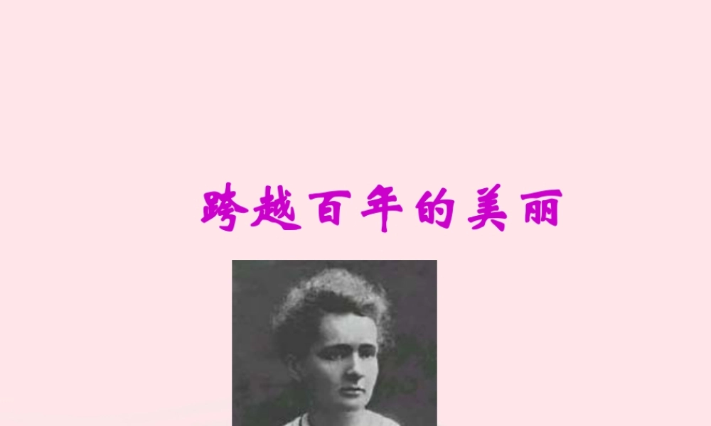 五年级语文上册 第五单元 21《跨越百年的美丽》同步优质课件 冀教版-冀教版小学五年级上册语文课件