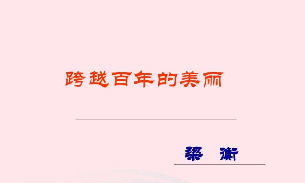 五年级语文上册 第五单元 21《跨越百年的美丽》推荐课件 冀教版-冀教版小学五年级上册语文课件