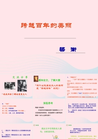 五年级语文上册 第五单元 21《跨越百年的美丽》推荐课件 冀教版-冀教版小学五年级上册语文课件