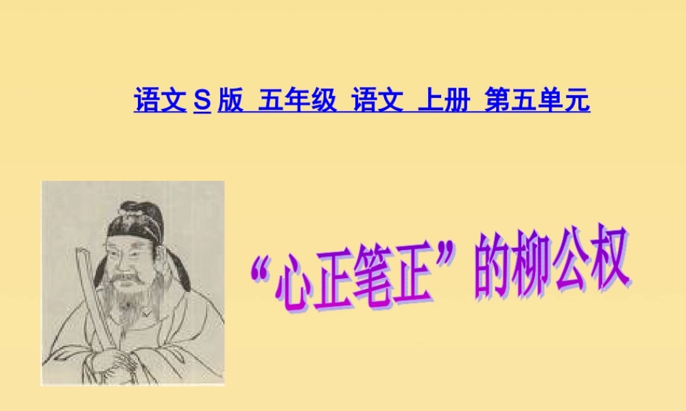 五年级语文上册 第五单元 22“心正笔正”的柳公权教学课件 语文S版-语文S版小学五年级上册语文课件