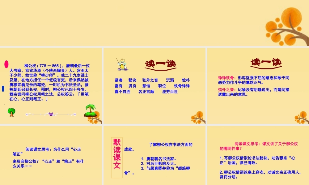 五年级语文上册 第五单元 22“心正笔正”的柳公权教学课件 语文S版-语文S版小学五年级上册语文课件