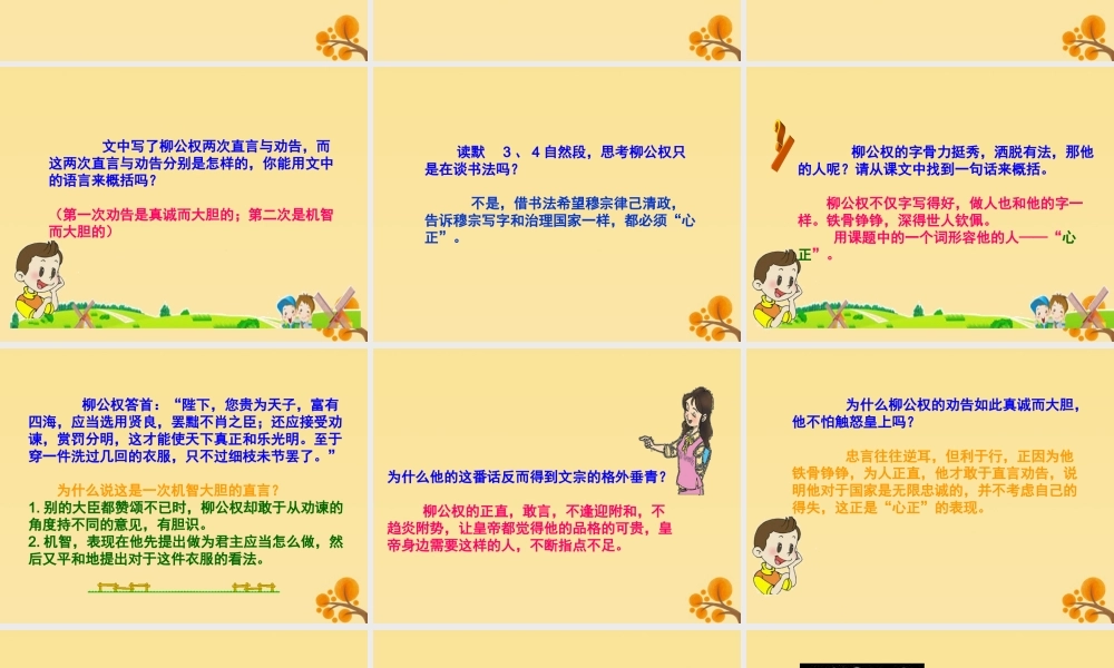 五年级语文上册 第五单元 22“心正笔正”的柳公权教学课件 语文S版-语文S版小学五年级上册语文课件