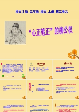 五年级语文上册 第五单元 22“心正笔正”的柳公权教学课件 语文S版-语文S版小学五年级上册语文课件