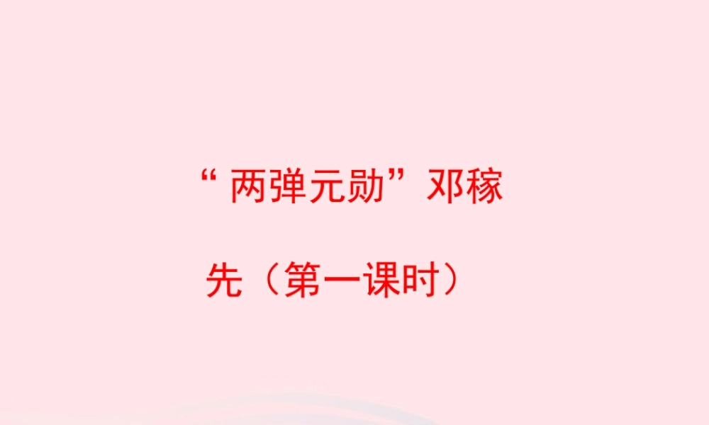 五年级语文上册 第五单元 22《两弹元勋邓稼先》（第一课时）优秀课件 冀教版-冀教版小学五年级上册语文课件