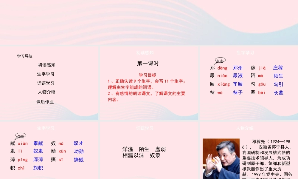 五年级语文上册 第五单元 22《两弹元勋邓稼先》（第一课时）优秀课件 冀教版-冀教版小学五年级上册语文课件