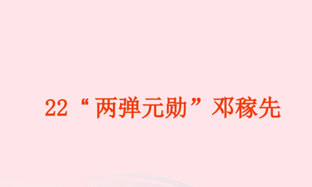 五年级语文上册 第五单元 22《两弹元勋邓稼先》名师课件 冀教版-冀教版小学五年级上册语文课件