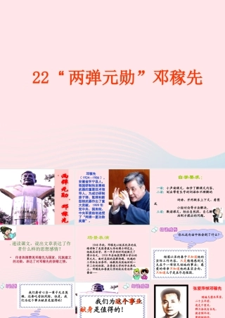 五年级语文上册 第五单元 22《两弹元勋邓稼先》名师课件 冀教版-冀教版小学五年级上册语文课件