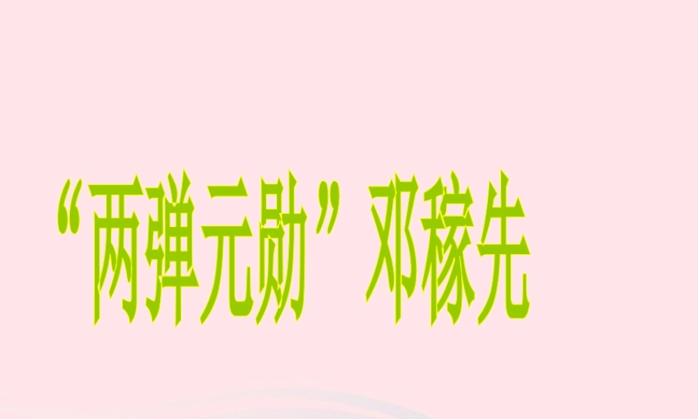 五年级语文上册 第五单元 22《两弹元勋邓稼先》同步优质课件 冀教版-冀教版小学五年级上册语文课件