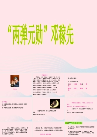 五年级语文上册 第五单元 22《两弹元勋邓稼先》同步优质课件 冀教版-冀教版小学五年级上册语文课件