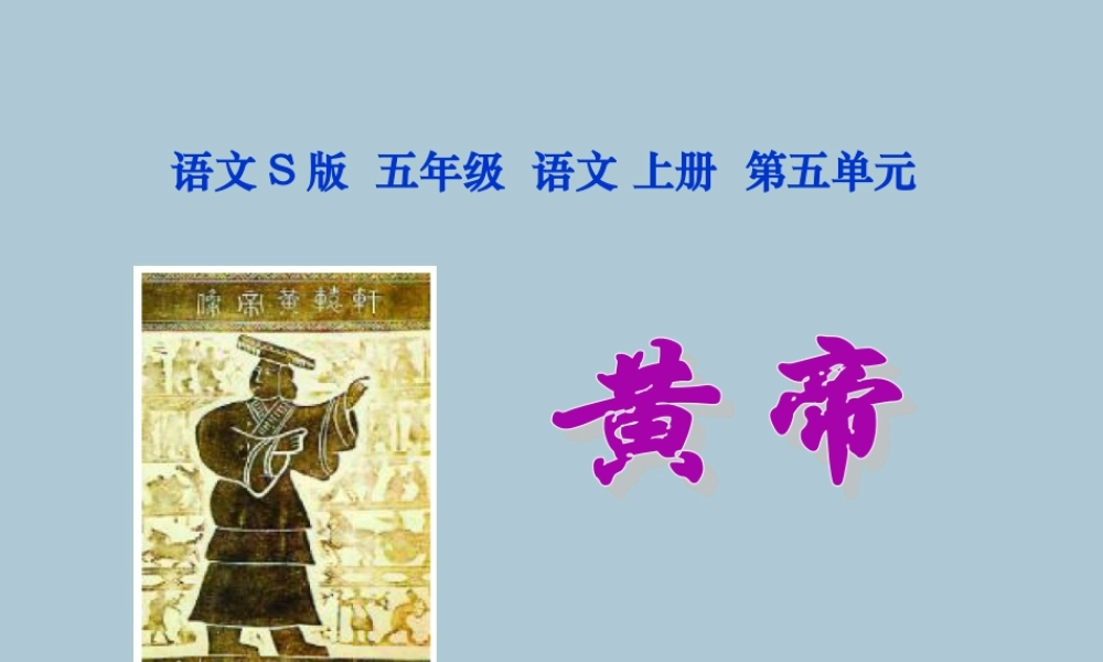 五年级语文上册 第五单元 23 黄帝教学课件 语文S版-语文S版小学五年级上册语文课件