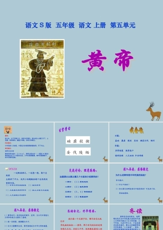 五年级语文上册 第五单元 23 黄帝教学课件 语文S版-语文S版小学五年级上册语文课件