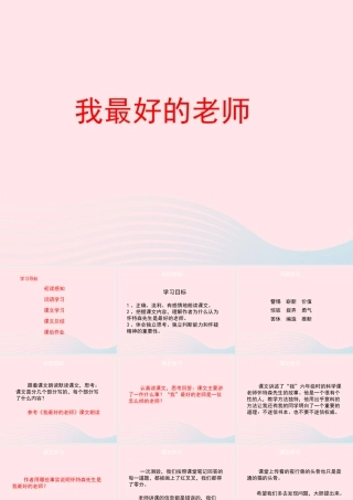 五年级语文上册 第五单元 23《我最好的老师》名优课件 冀教版-冀教版小学五年级上册语文课件
