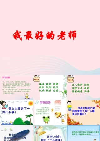 五年级语文上册 第五单元 23《我最好的老师》同步精品课件 冀教版-冀教版小学五年级上册语文课件