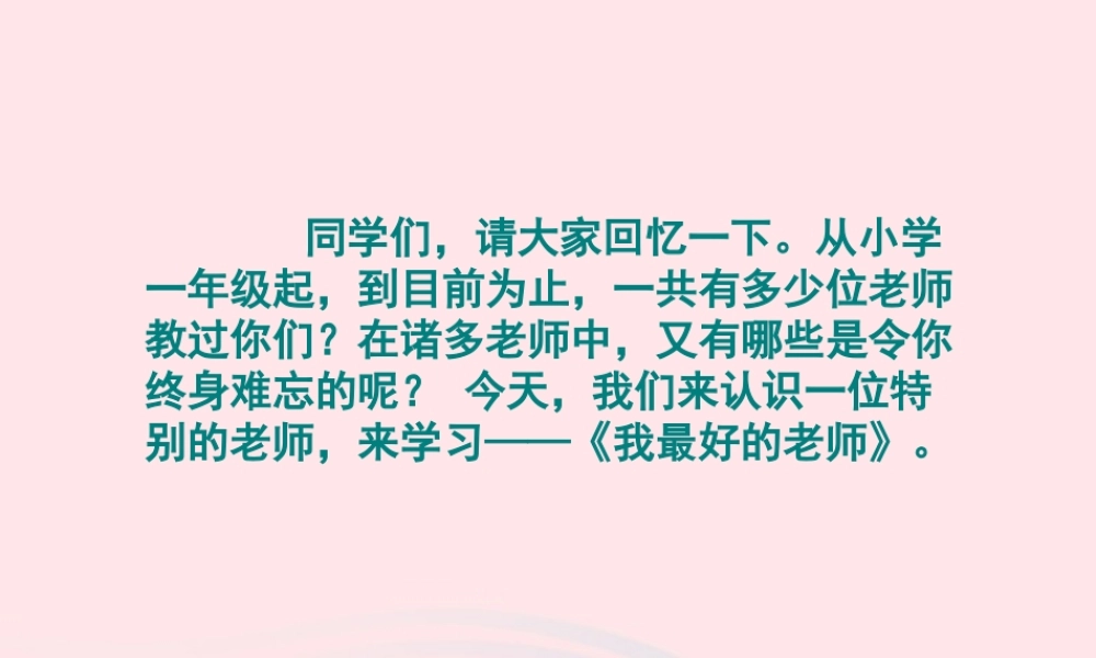 五年级语文上册 第五单元 23《我最好的老师》同步优质课件 冀教版-冀教版小学五年级上册语文课件
