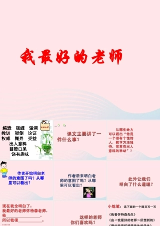 五年级语文上册 第五单元 23《我最好的老师》原创课件 冀教版-冀教版小学五年级上册语文课件