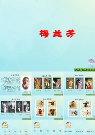 五年级语文上册 第五单元 24 梅兰芳教学课件 语文S版-语文S版小学五年级上册语文课件