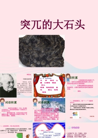 五年级语文上册 第五单元 24《突兀的大石头》同步精品课件 冀教版-冀教版小学五年级上册语文课件