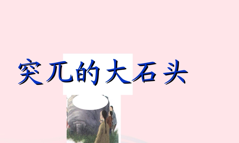 五年级语文上册 第五单元 24《突兀的大石头》同步优质课件 冀教版-冀教版小学五年级上册语文课件