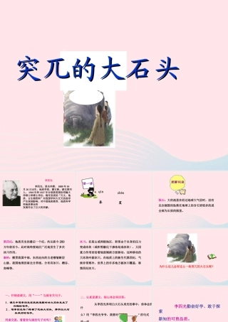 五年级语文上册 第五单元 24《突兀的大石头》同步优质课件 冀教版-冀教版小学五年级上册语文课件