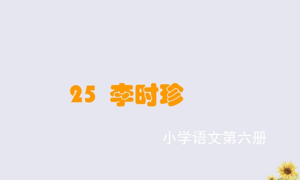 五年级语文上册 第五单元 25 李时珍教学课件 语文S版-语文S版小学五年级上册语文课件