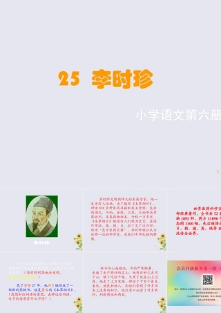 五年级语文上册 第五单元 25 李时珍教学课件 语文S版-语文S版小学五年级上册语文课件