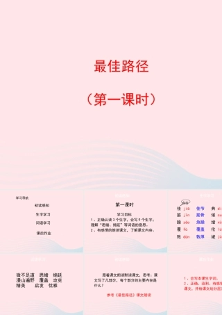 五年级语文上册 第五单元 25《最佳路径》（第一课时）优秀课件 冀教版-冀教版小学五年级上册语文课件