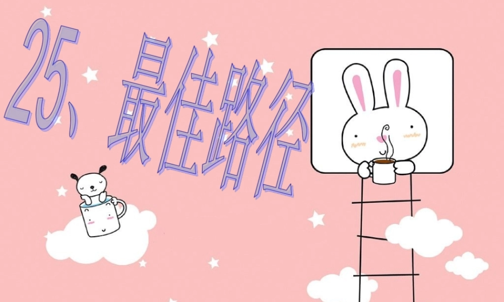 五年级语文上册 第五单元 25《最佳路径》课件 冀教版-冀教版小学五年级上册语文课件
